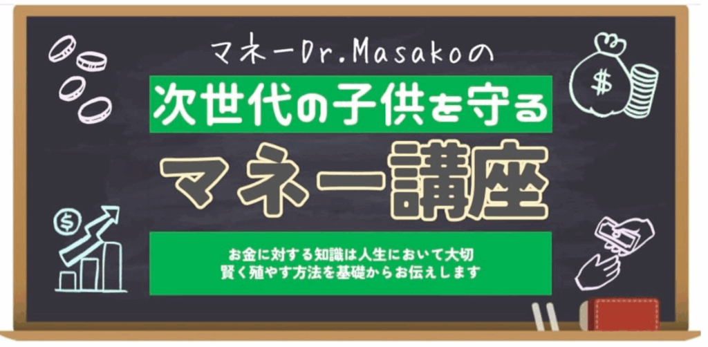 マネー講座