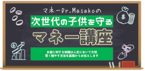マネー講座