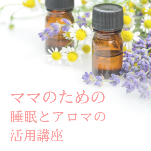 快眠MAKIKO、ママのための睡眠とアロマの活用講座、ままうぇる