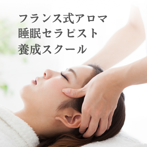 快眠マキコ、フランス式アロマ、睡眠セラピスト養成スクール、ままうぇる